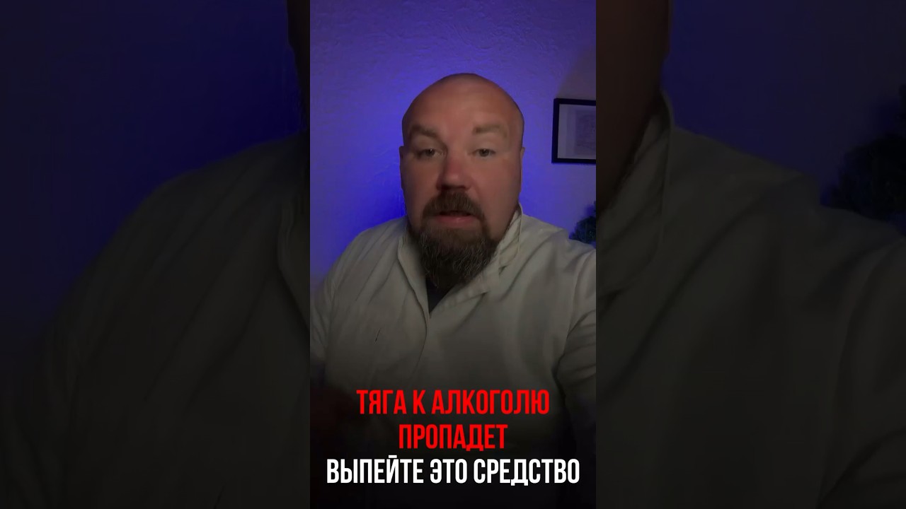 Тяга к алкоголю пропадет! Выпейте это средство