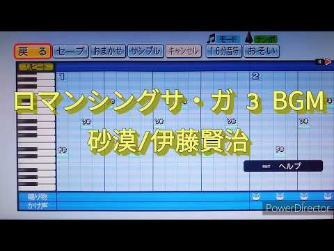 『パワプロ』応援歌　SFC「ロマンシングサ・ガ 3」BGM　砂漠/伊藤賢治