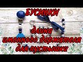 Бусинки 🍡Какая длина у держателя для пустышки🍡