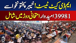 MD-CAT Test | 39,981 Candidates from Khyber Pakhtunkhwa Appear - Aaj Pakistan News MD-CAT Test | 39,981 Candidates from Khyber Pakhtunkhwa Appear - Aaj Pakistan News