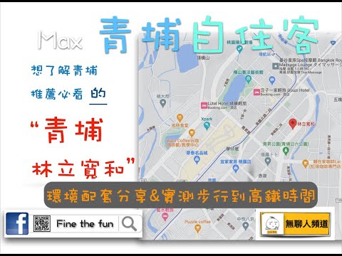 林立寬和 環境介紹及步行到桃園高鐵時間實測 桃園青埔 桃園高鐵 高鐵建設 高鐵A18站 蛋黃區 林立開發