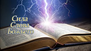 Тайная Энергия Слова Божьего: Почему Простое Чтение Не Работает?