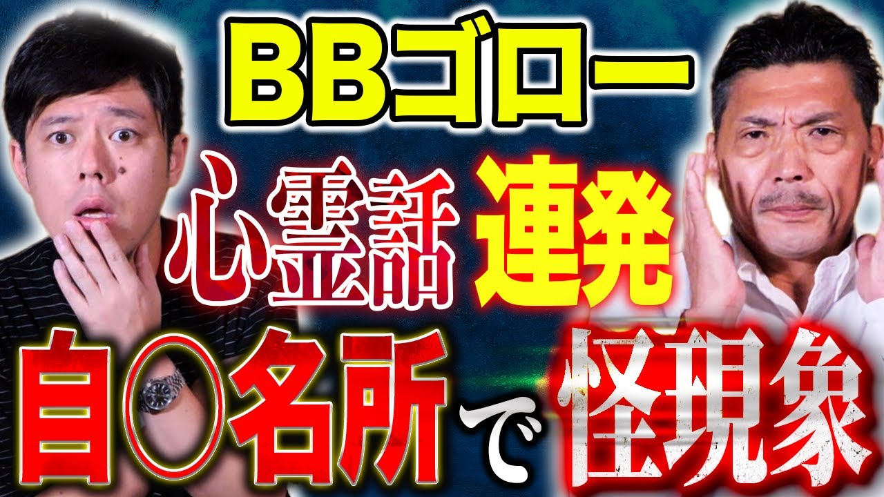 【BBゴロー】あなたは大丈夫ですか？念にまつわる怖い話