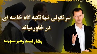 پشت پرده ی سقوط بشار لاسد: حکومت دیکتاتوری خاندان اسد بعد از 55 سال چگونه در11 روز سرنگون شد!؟