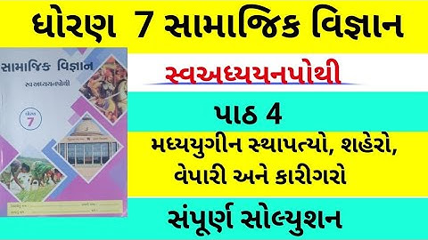 std 7 ss ch 4 swadhyay pothi | dhoran 7 samajik vigyan chapter 4 swadhyay pothi | swa adhyayan pothi