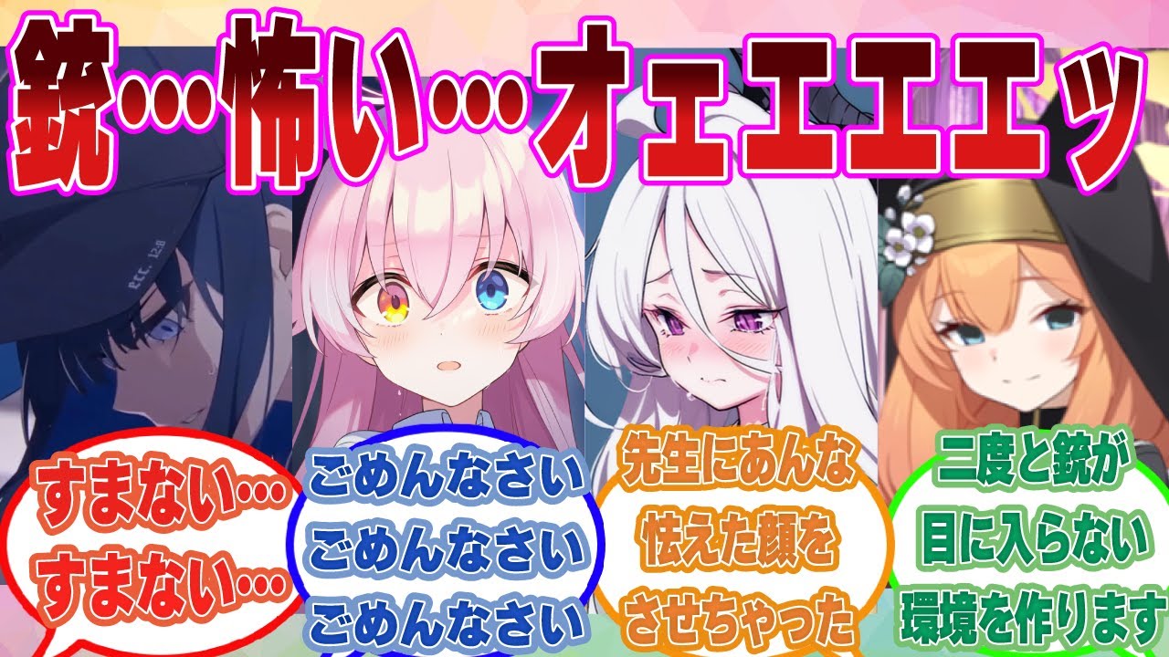 【SS】先生が過去のトラウマから銃を見る度に吐き気を覚えるほど怖がっていたことを知った際のブルアカ生徒に対する反応集【ブルアカ/まとめ/反応集】