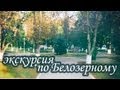 Экскурсия по Белозерному