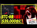 【重要：予想的中】ビットコイン暴落予想ドンピシャで$39,000台！500億円溶ける。NVIDA暴落の理由、SHOPIFY株スプリット　 #ビットコイン