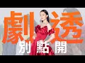 【劇透別點開】愛的榮耀 EP114