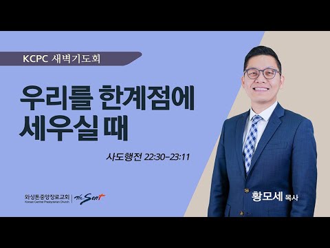 우리를 한계점에 세우실 때