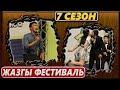 Тамашоу / 7 сезон ЖАЗГЫ ФЕСТИВАЛЬ