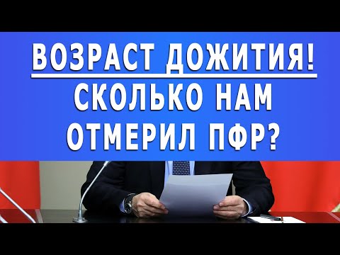 Возраст дожития! Сколько нам отмерил ПФР?