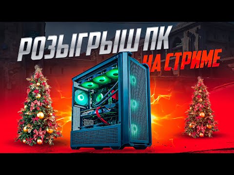 Видео: Розыгрыш КОМПЬЮТЕРА на стриме Fosters PC