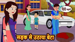 सड़क से उठाया बेटा | Bedtime Stories | Stories in Hindi | Fairy Tales | Storytime | Kahani