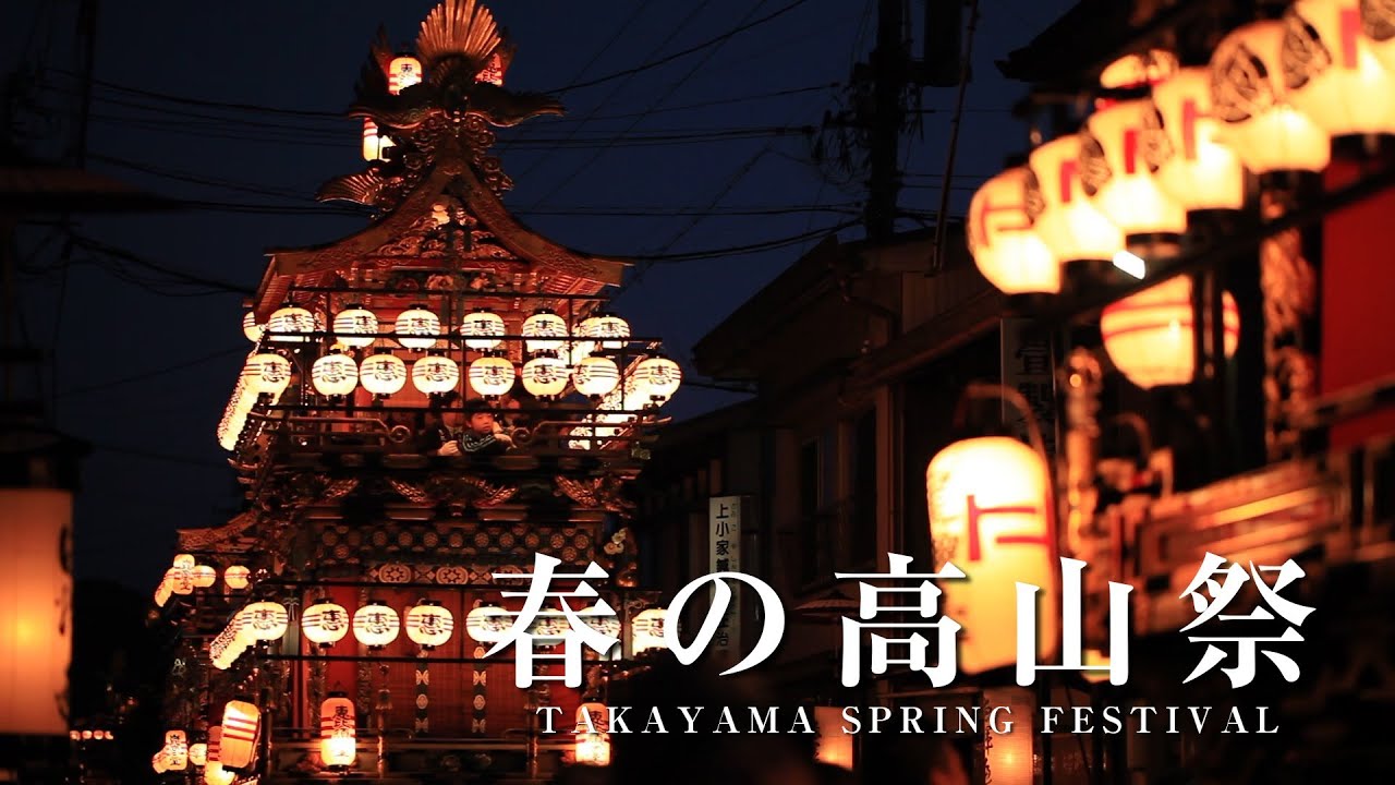 Hd 春の高山祭り Takayama Spring Festival Youtube