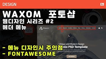 Design 40 [ 원페이지 웹디자인 시리즈 #2] 풀스크린 헤더 디자인 - 로고, 메뉴, 검색디자인하기, 가독성