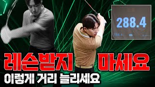 (장타 레슨) 우측 어깨만 배우세요. 미친 듯이 멀리 갑니다