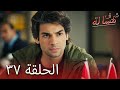 مسالة شرف الحلقة 37 Şeref Meselesi مسالة شرف الحلقة 37 Şeref Meselesi