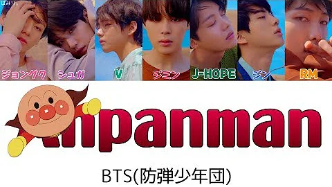 日本語字幕 かなるび 歌詞 アンパンマン Anpanman Bts 防弾少年団 訂正版 Mp3