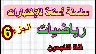 اختبار الفصل الاول في الرياضيات رقم 6