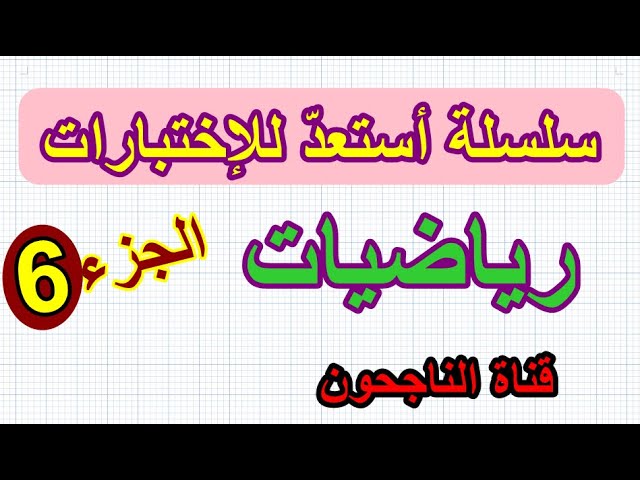اختبار الفصل الاول في الرياضيات رقم 6