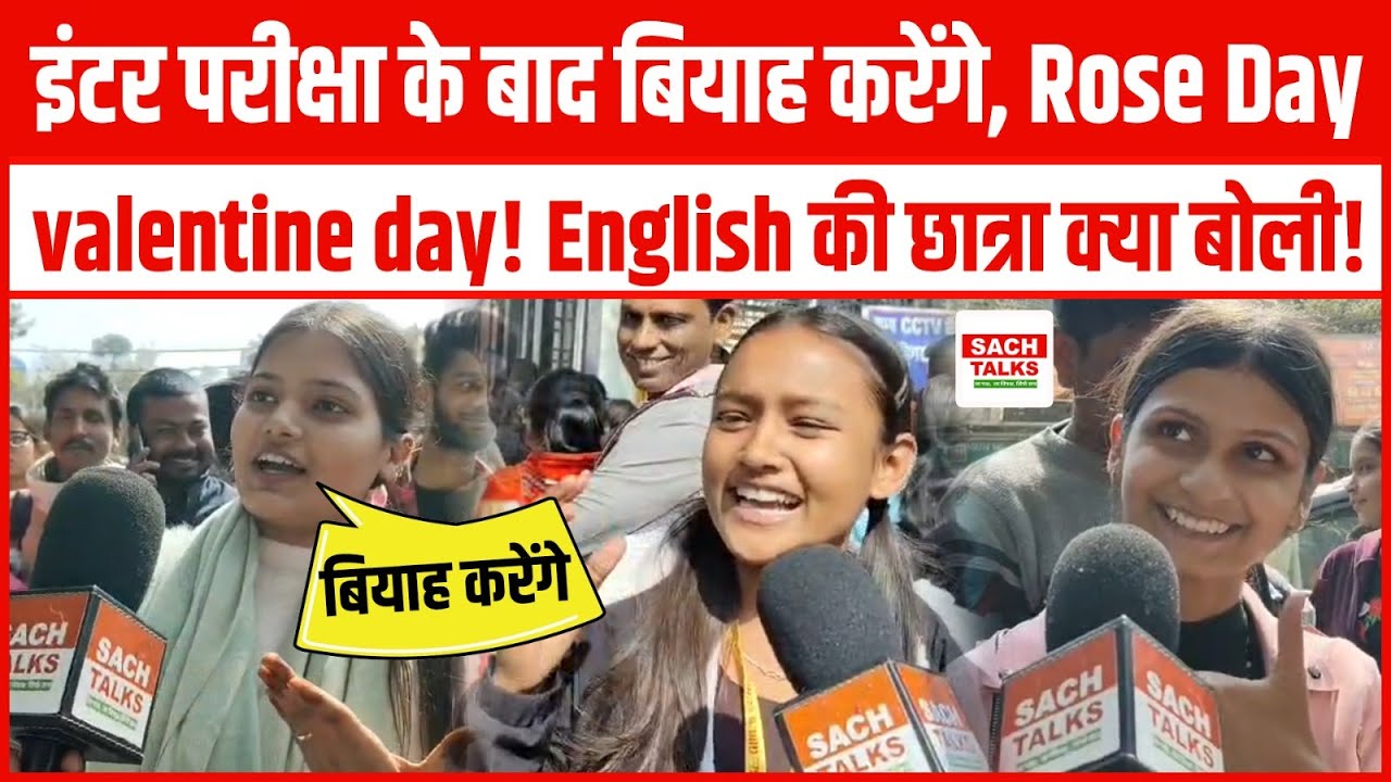 Inter Exam के बाद बियाह करेंगे, Rose Day, Velentine day! English की छात्रा क्या बोली!