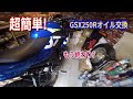 【GSX250R】オイル交換やってみた！超簡単でビックリ‼