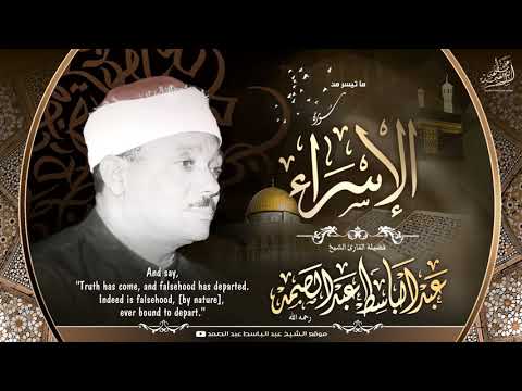 سورة الإسراء من الآية 70 إلى الآية 87 الشيخ عبد الباسط عبد الصمد سوريا