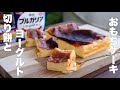 【材料4つ！】しっとりもっちりやみつきになるお餅ケーキの作り方。