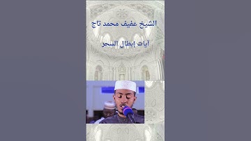 آيات أبطال السحر الشيخ عفيف محمد تاج