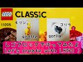 LEGO CLASSIC 11005 　レゴブロックで作ろう！Let's create with LEGO!