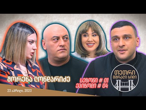 თეთრი, მშრალი ხიდი - ეპიზოდი #04 (შორენა ლონდარიძე)