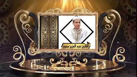 عبد العزيز سحيم سورة البقرة كاملة (بدون اعلانات)القرآن الكريم # Sheikh Abdul Aziz Suhaim