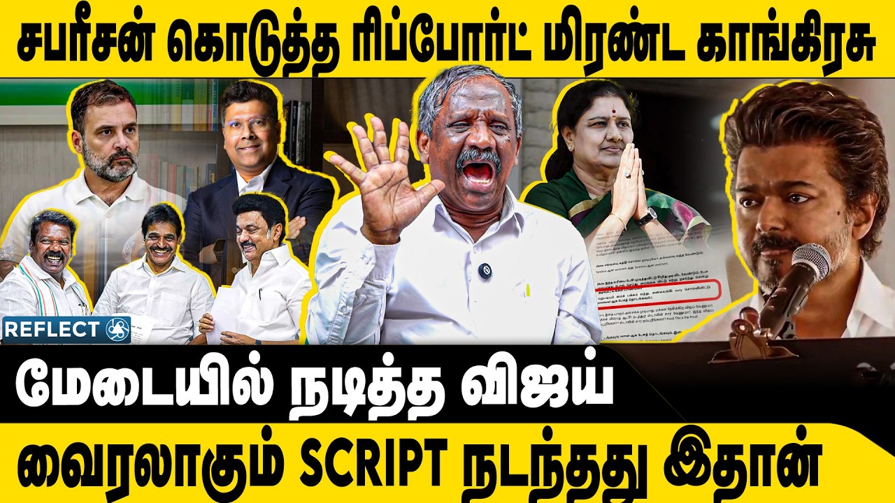 பரபரப்பு சர்வே, காங்கிரசு வாயடைத்த திமுக | Tamizha Tamizha Pandian | TVK Vijay | Sasikala