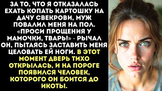 картинка: «На колени перед мамой, свинья!» — заорал муж, схватив меня за волосы...