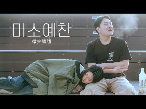 Hookuo (후쿠오), Jue (주애) - 미소예찬 | Official M/V
