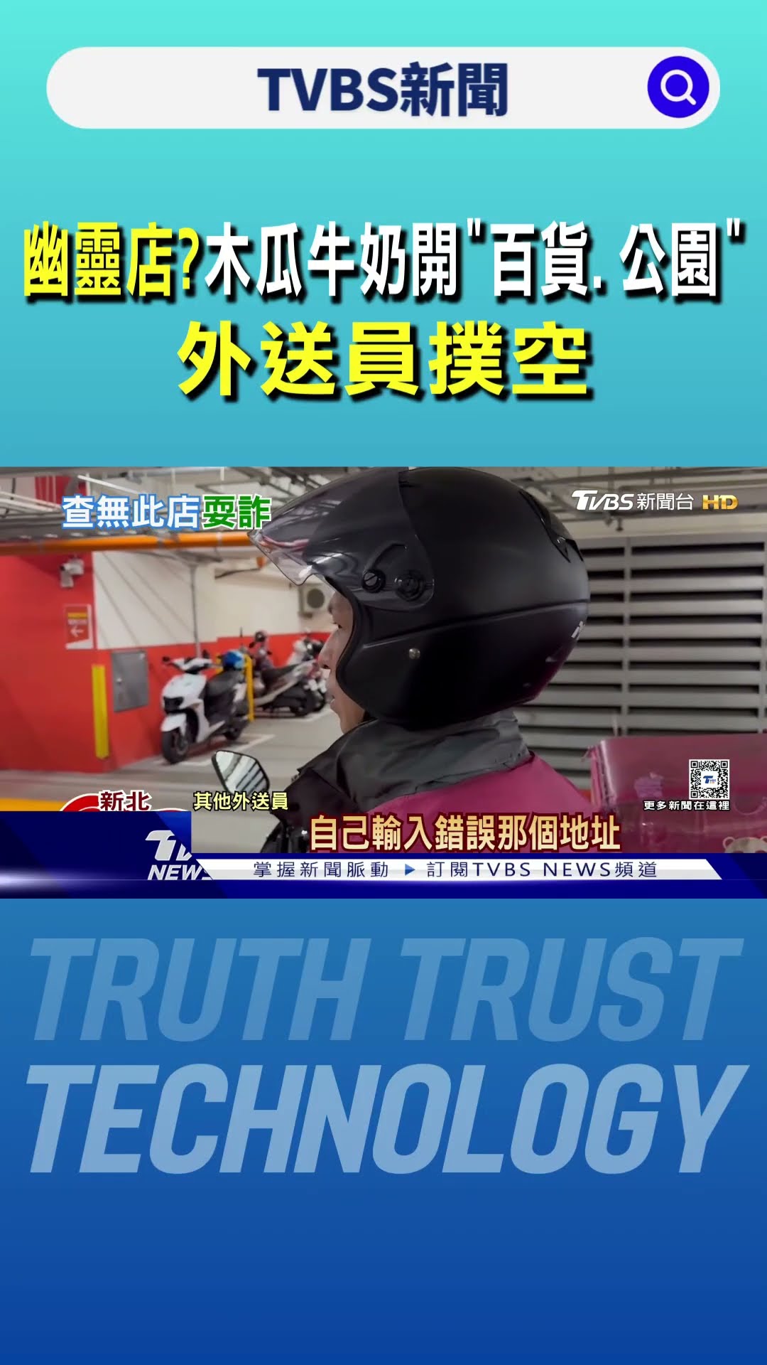 幽靈店? 木瓜牛奶開「百貨.公園」 外送員撲空｜TVBS新聞 @TVBSNEWS01