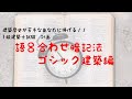 【学科試験対策】一級建築士試験　計画　建築歴史！ゴシック建築様式覚えるのはこの４つ！！語呂合わせで楽々暗記♪