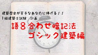 【学科試験対策】一級建築士試験　計画　建築歴史！ゴシック建築様式覚えるのはこの４つ！！語呂合わせで楽々暗記♪