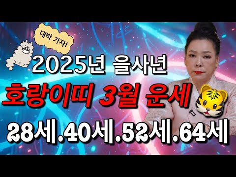 📌호랑이띠 3월달엔 돌다리도 두둘겨 가면 대박난다!