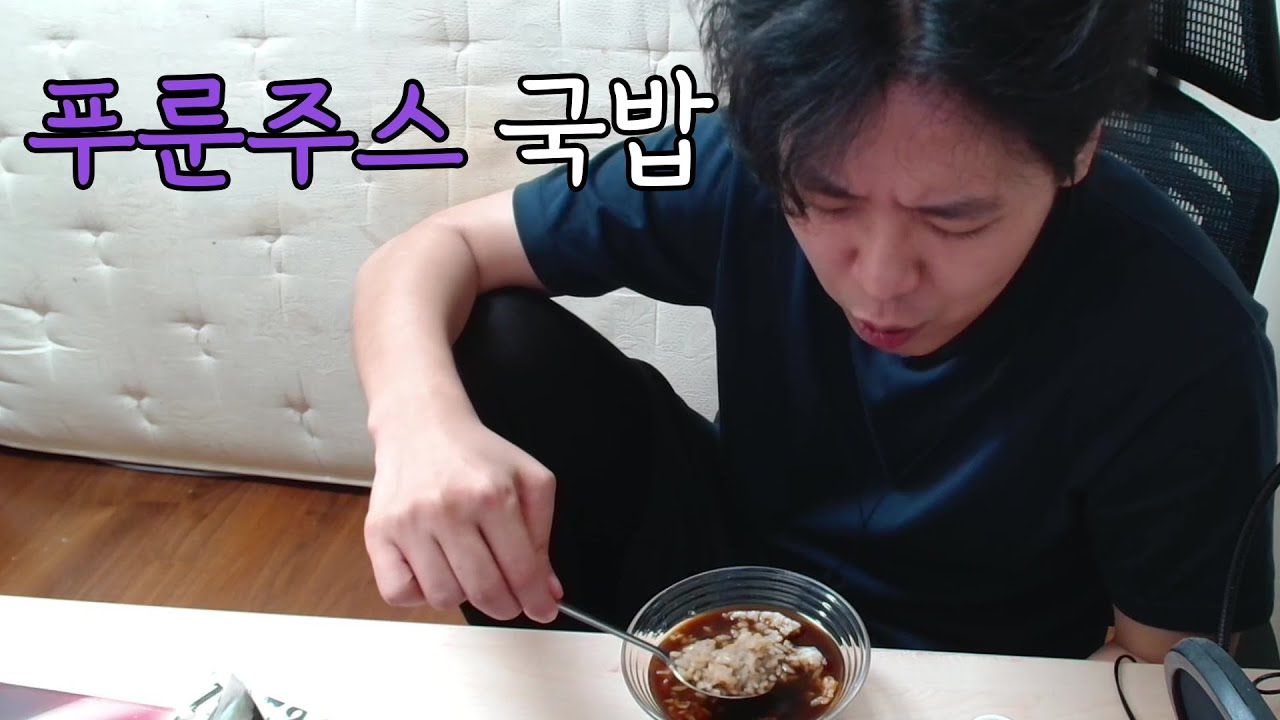 푸룬주스에 밥 말아먹고 장탈출하기