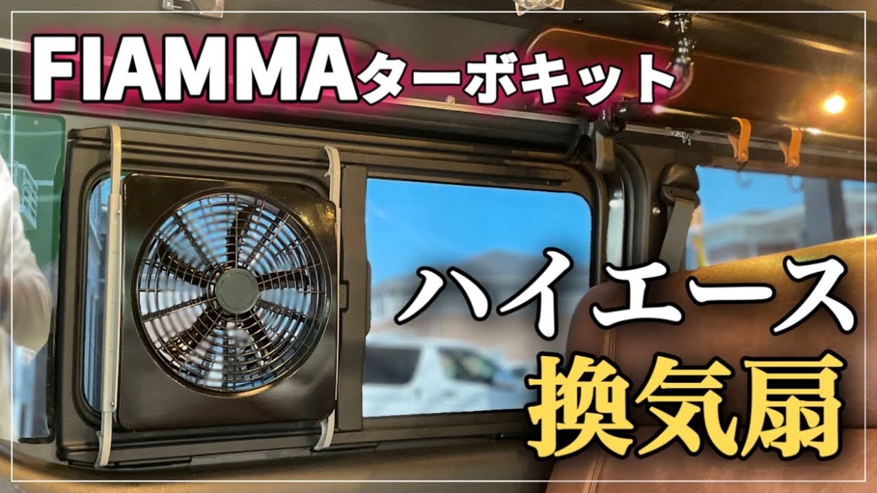 AM指定でも大丈夫ですハイエース200系専用設計　換気ファン　運転席側スライド小窓取り付け　USB専用