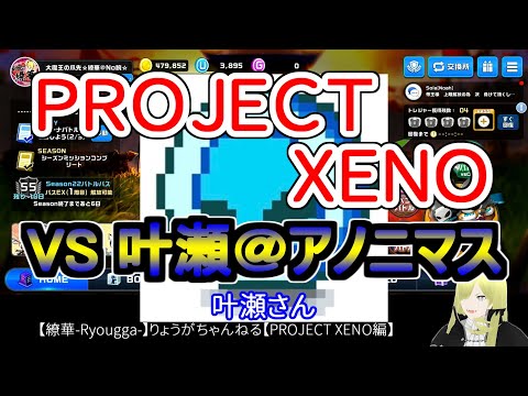 ☆微課金☆【繚華-Ryougga-】ゲームちゃんねる 【PROJECT XENO-プロジェクトゼノ-】0675☆No腕☆