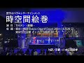 東京二期会主催 Tokyo Opera Days 2024 時空間絵巻「カルメン・新篇 -Carmen-」公演