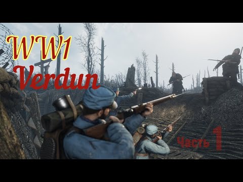 Verdun (ww2) Прохождение кампании