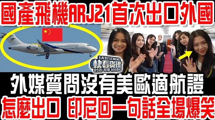 国产飞机ARJ21首次出口外国，外媒质问没获得美欧适航证怎么出口！印尼回一句话全场爆笑！ - 天天要闻