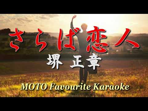 さらば恋人 / 堺正章（カラオケ）
