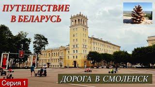 картинка: Автопутешествие в Беларусь. 1. Дорога до Смоленска