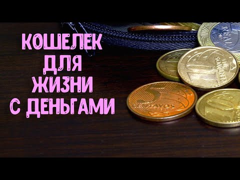 Как выбрать кошелек , в котором будут водиться деньги | Эзотерика для Тебя Советы Приметы Ритуалы