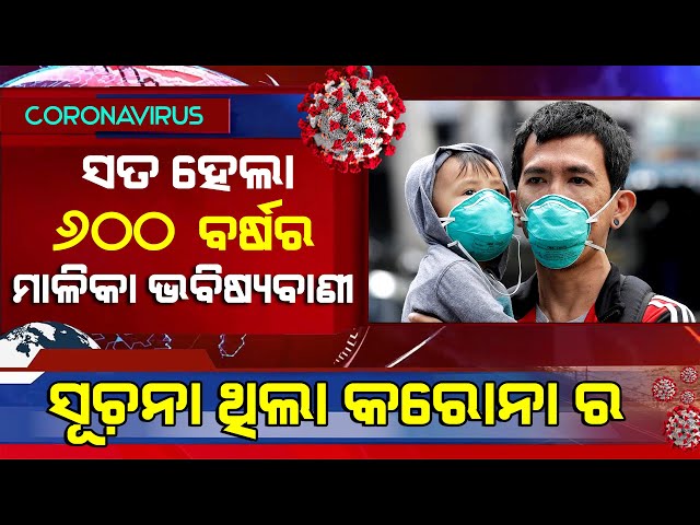 ସତ ହେଲା 600 ବର୍ଷର ମାଳିକା ଭବିଷ୍ୟବାଣୀ, ସୂଚନା ଥିଲା କରୋନାର | Malika Future Prediction Turns into Reality